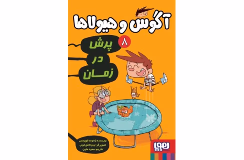 آگوس و هیولا 8 – پرش در زمان – ژائومه کوپونس – سعید متین – هوپا