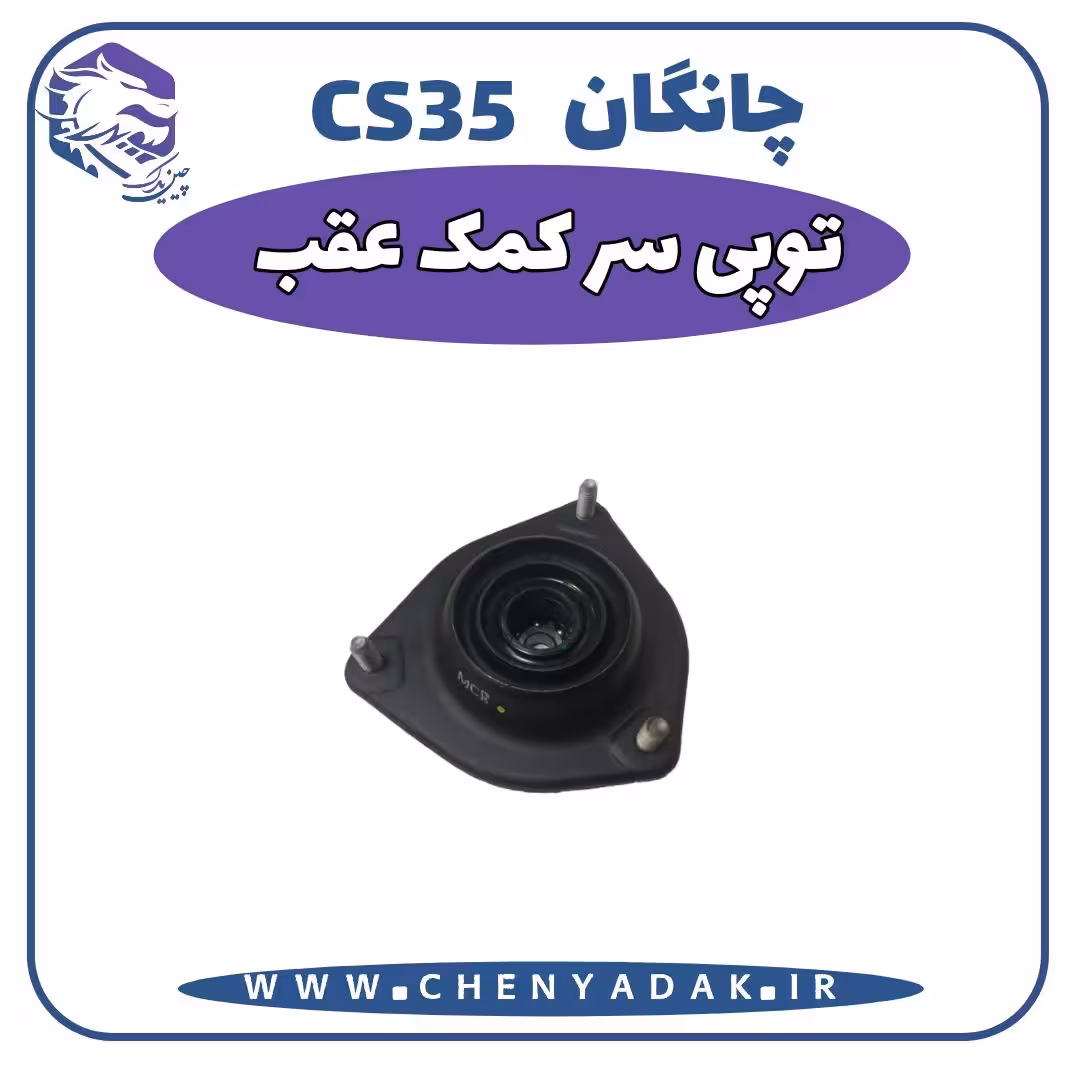 توپی سر کمک عقب چانگان CS35