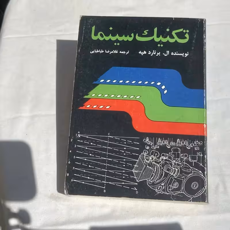 کتاب تکنیک سینما چاپ 1368