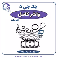 واشر کامل جک J5 اتوماتیک