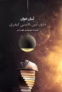 آسان خوان قانون آیین دادرسی کیفری