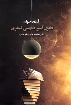 آسان خوان قانون آیین دادرسی کیفری