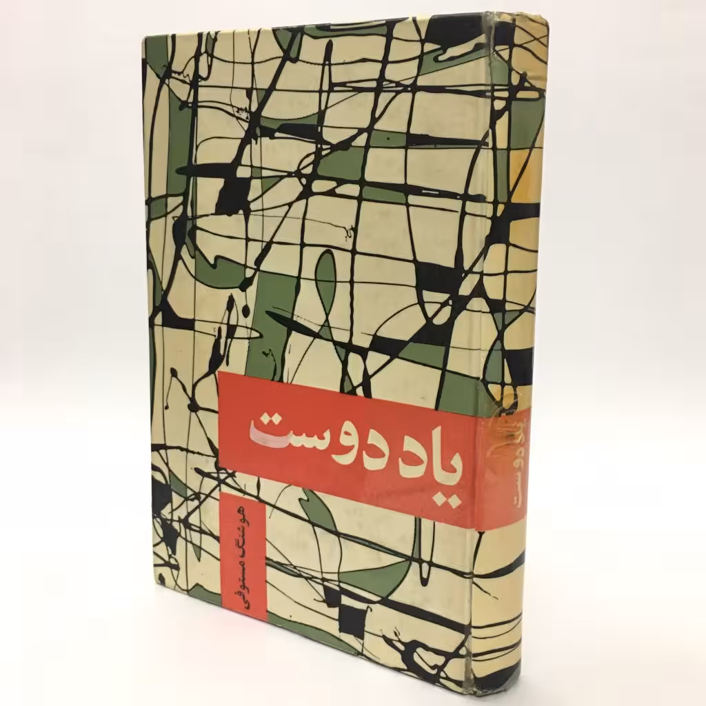 کتاب یاد دوست اثر هوشنگ مستوفی - کتابفروشی میم