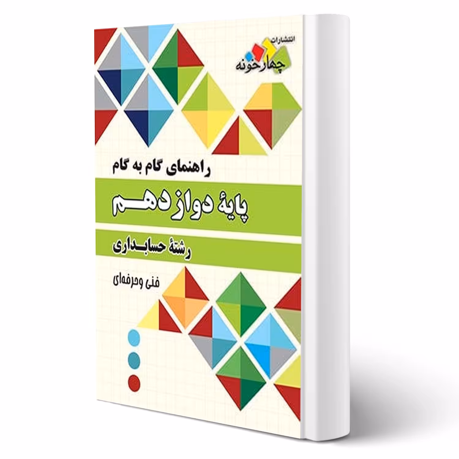 کتاب راهنمای گام به گام پایه دوازدهم رشته حسابداری انتشارات چهارخونه اثر حمید ثروتمند