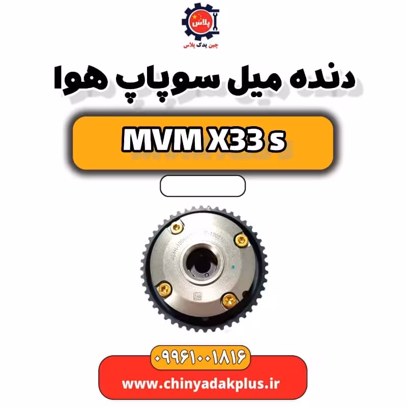 دنده میل سوپاپ هوا ام وی ام X33 S