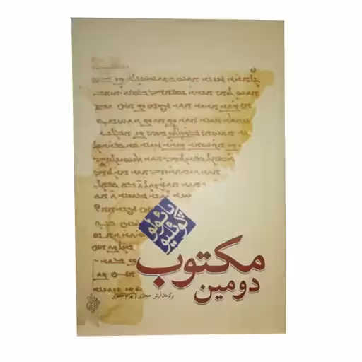 كتاب دومين مكتوب نشر كاروان
