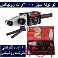 دستگاه جوش لوله سبز  همراه لوازم کامل و کیف 2000 وات رونیکس مدل  4401-RH رونیکس