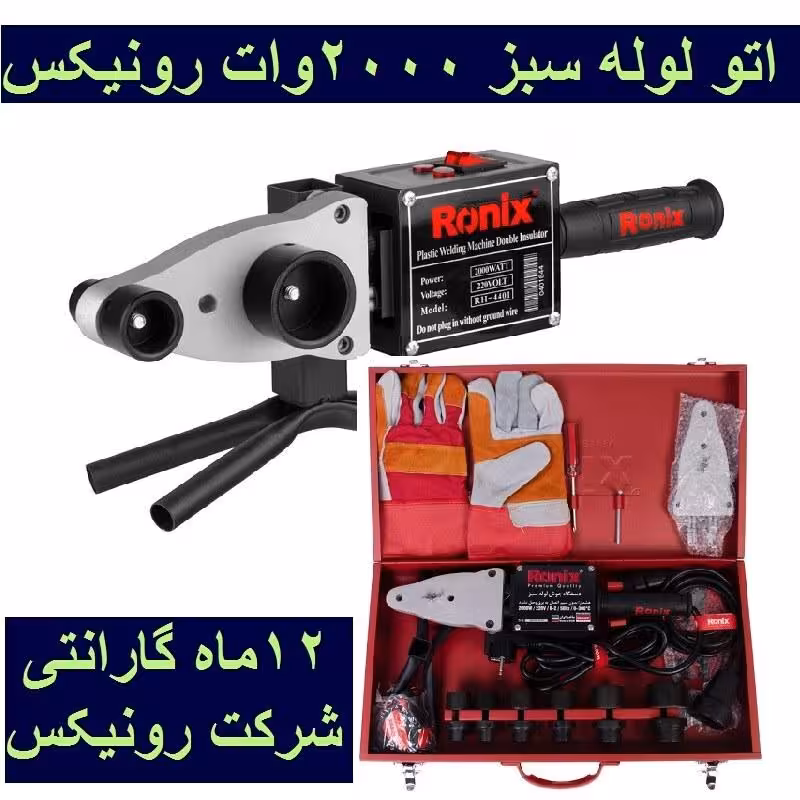 دستگاه جوش لوله سبز  همراه لوازم کامل و کیف 2000 وات رونیکس مدل  4401-RH رونیکس