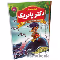 کتاب پندآموز دکتر پاتریک به همراه چند داستان زیبای دیگر انتشارات همخونه