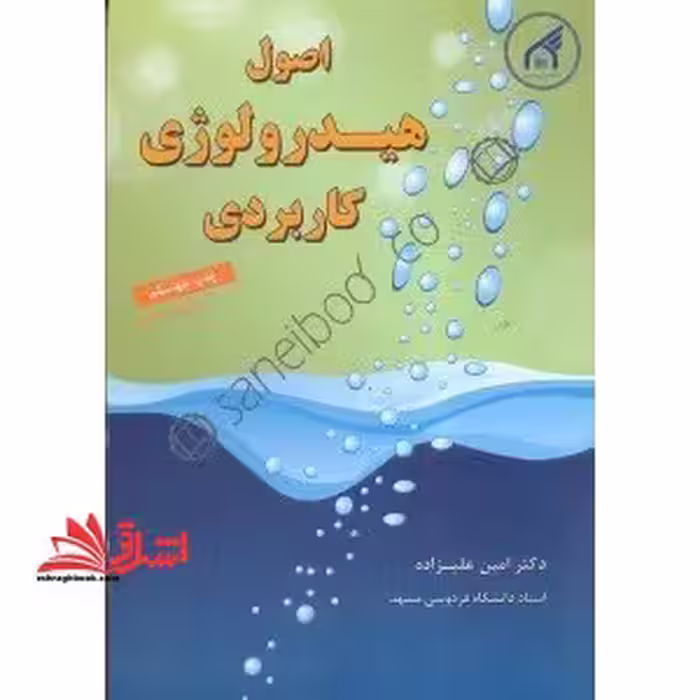 اصول هیدرولوژی کاربردی ویراست هفتم - فروشگاه کتاب اشراق