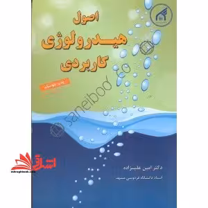 اصول هیدرولوژی کاربردی ویراست هفتم - فروشگاه کتاب اشراق