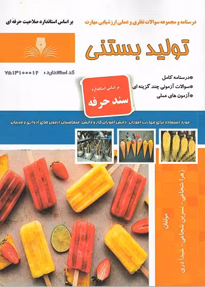 کتاب تولید بستنی تالیف زهرا شجاعی