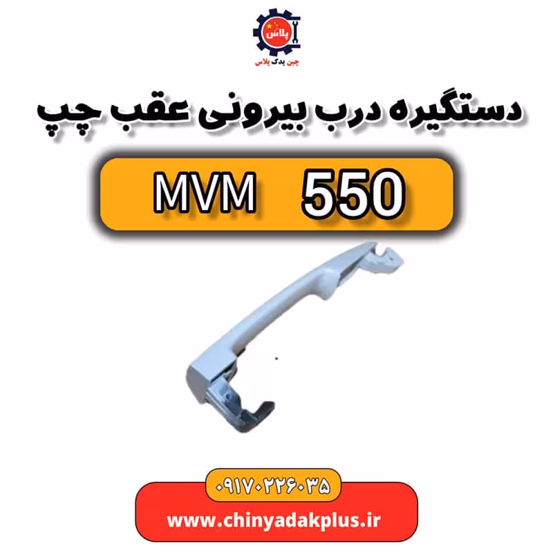 دستگیره درب بیرونی عقب چپ ام وی ام 550
