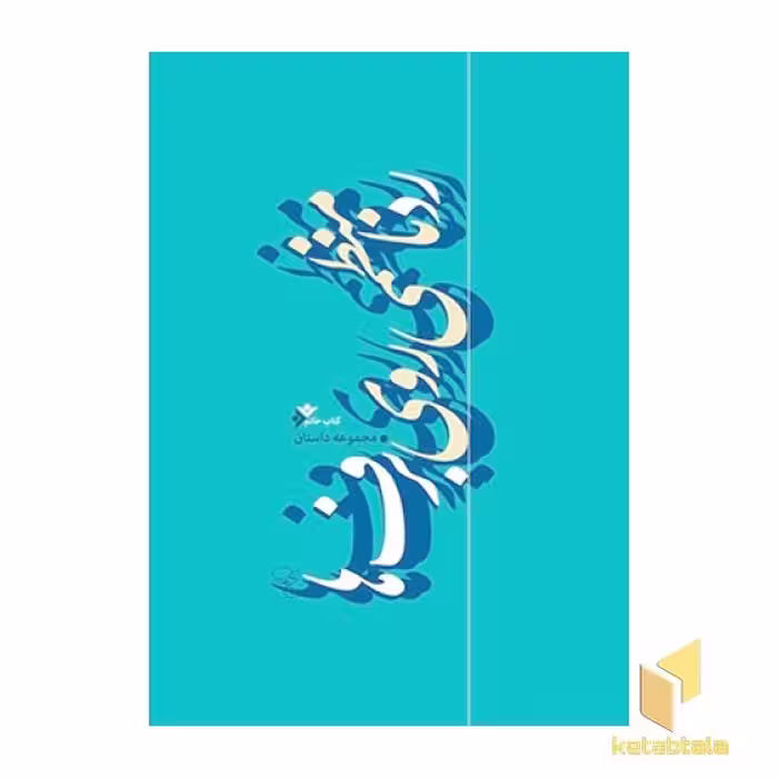 کتاب رد نامنظمی روی برف ها(مجموعه داستان کتاب خاتم ) اثر گروه نویسندگان نشر دفتر نشر فرهنگ اسلامی