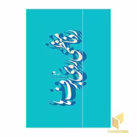 کتاب رد نامنظمی روی برف ها(مجموعه داستان کتاب خاتم ) اثر گروه نویسندگان نشر دفتر نشر فرهنگ اسلامی