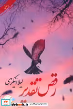 کتاب رقص تقدیر