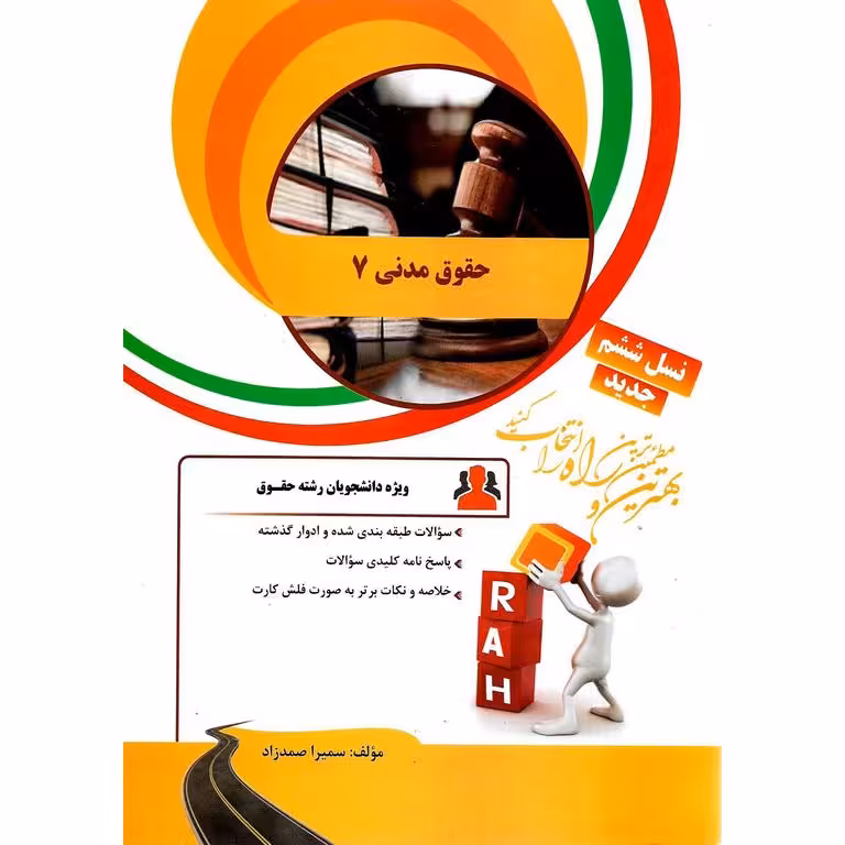 کتاب تحلیلی حقوق مدنی 7 (راه)