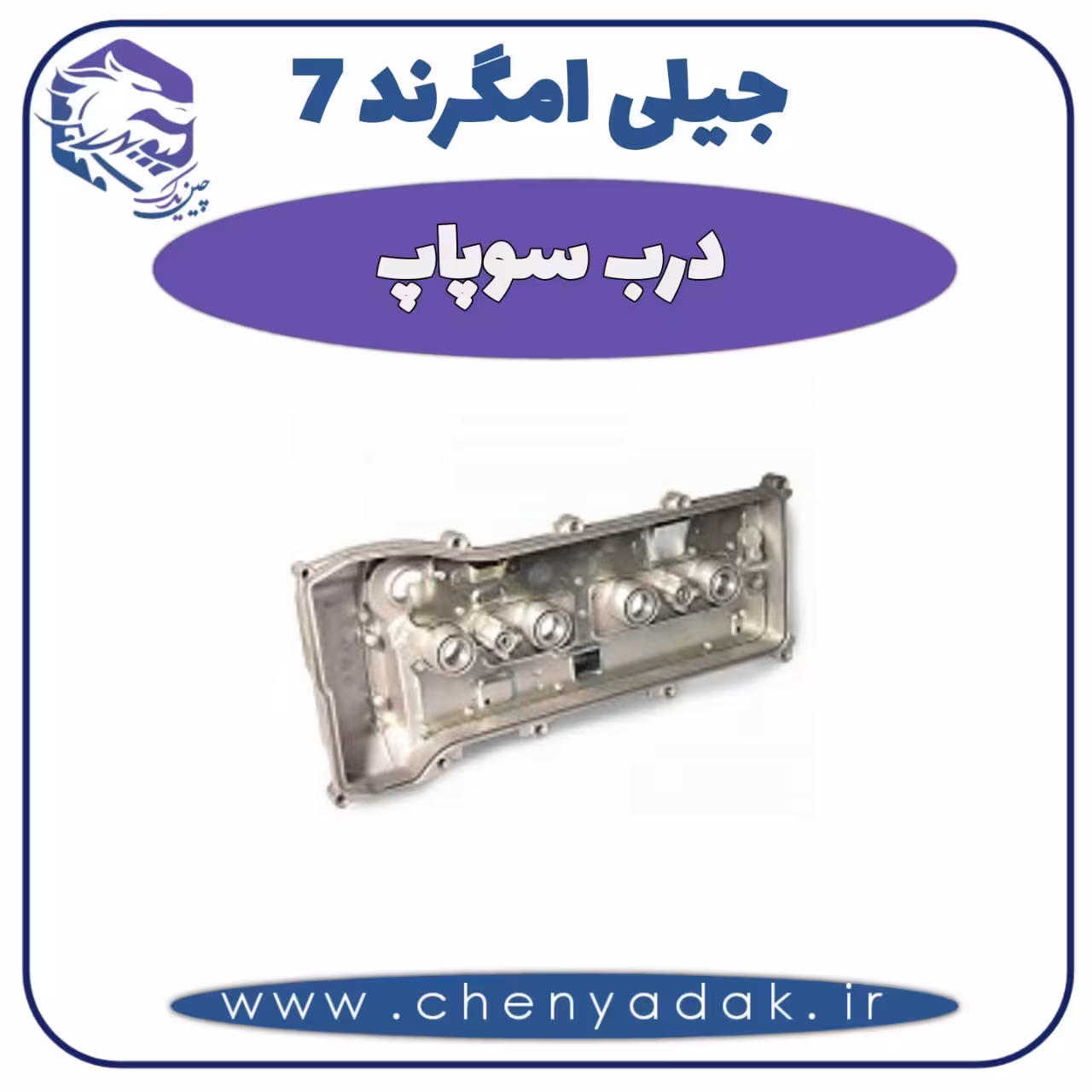 درب سوپاپ جیلی امگرند 7
