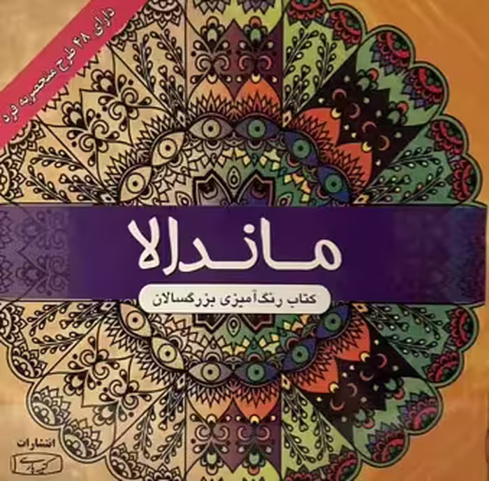 کتاب رنگ امیزی بزرگسالان ماندالا