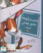 قیمت و خرید کتاب باستر خرگوشه عاشق نوشتن است | ایده بوک