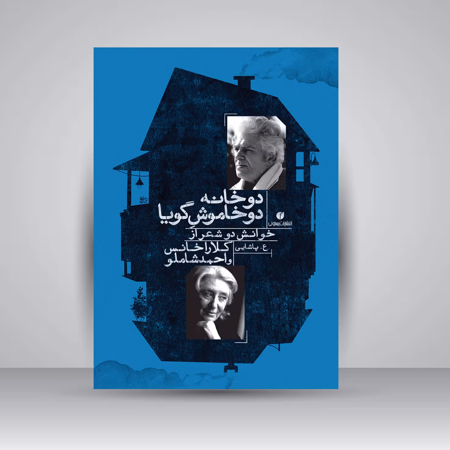 کتاب دو خانه دو خاموش گویا (خوانش دو شعر از کلارا خانس و احمد شاملو)