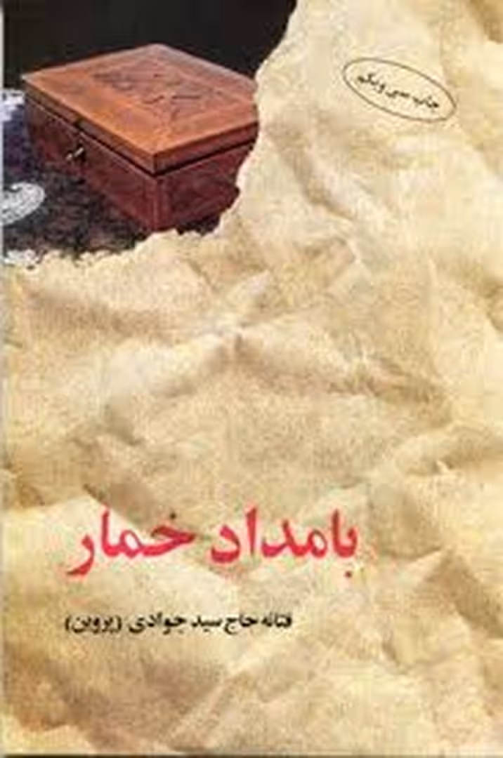 بامداد خمار | مرکز فرهنگی آبی