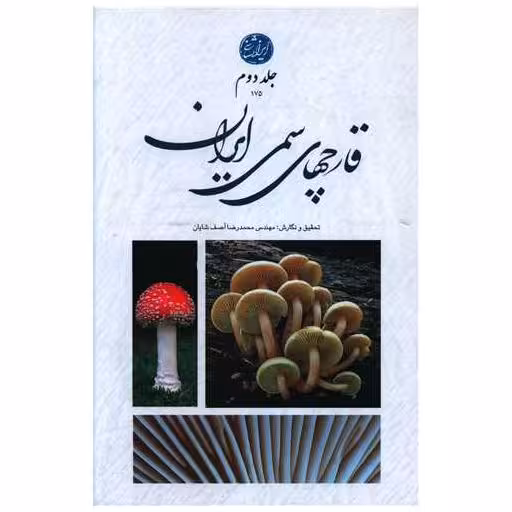 کتاب قارچهای سمی ایران (جلد دوم) اثر محمد رضا آصف شایان