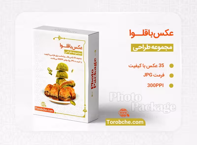 مجموعه 35 عکس باقلوا با کیفیت | گرافیک با طعم تربچه