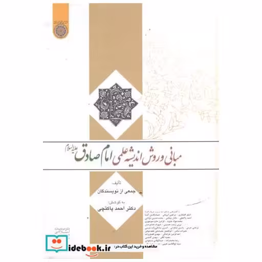 کتاب مبانی و روش اندیشه علمی امام صادق(ع) اثر احمد پاکتچی