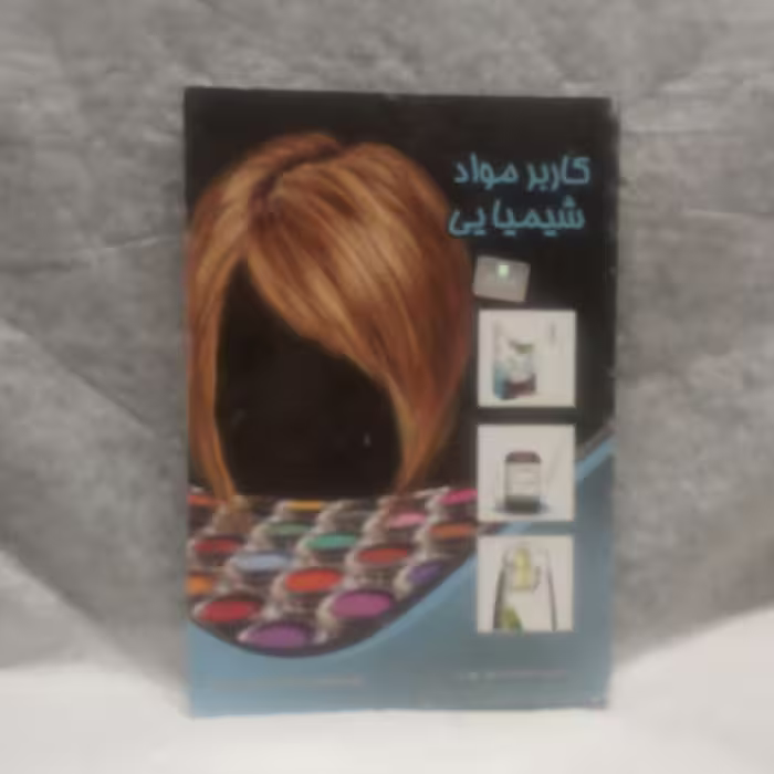 کتاب کاربردموادشیمیایی درآرایش زنانه نوشته فرشته نگارشی چاپ1396