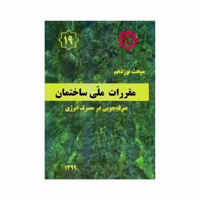 کتاب مبحث نوزدهم مقررات ملی ساختمان «صرفه جویی در مصرف انرژی»