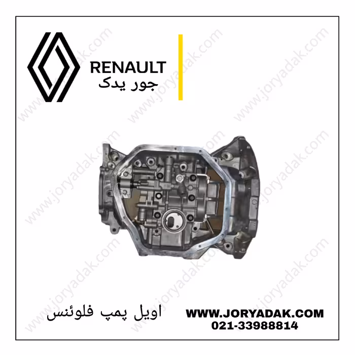 خرید اویل پمپ رنو فلوئنس اورجینال | جور یدک