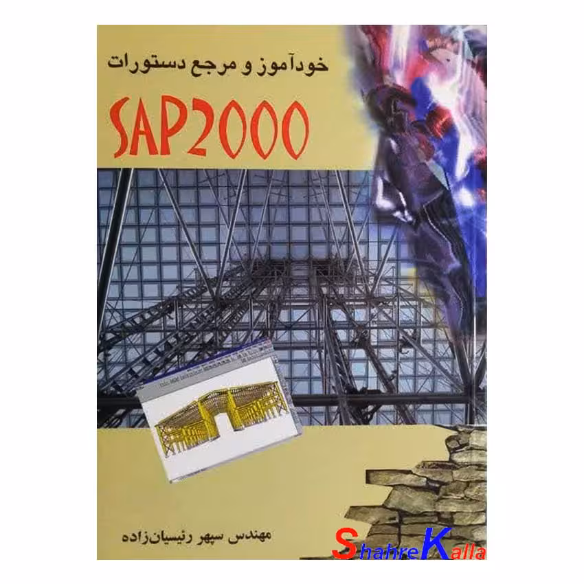 کتاب دست دوم خودآموز و مرجع دستورات SAP2000 اثر مهندس سپهر رئیسیان زاده