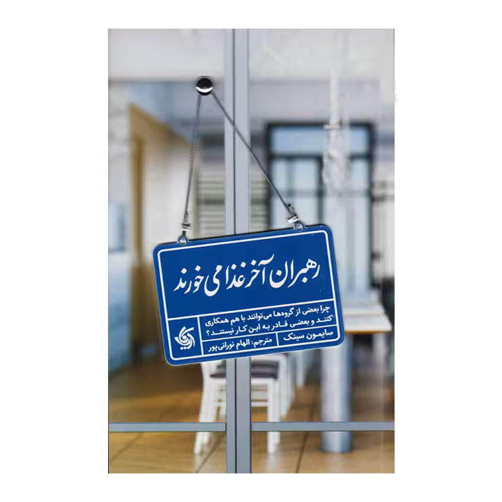 کتاب رهبران آخر غذا می خورند