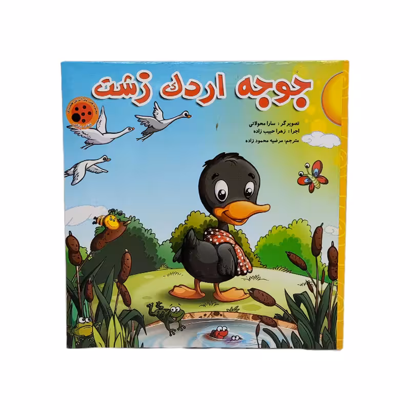 کتاب پازلی جوجه اردک زشت
