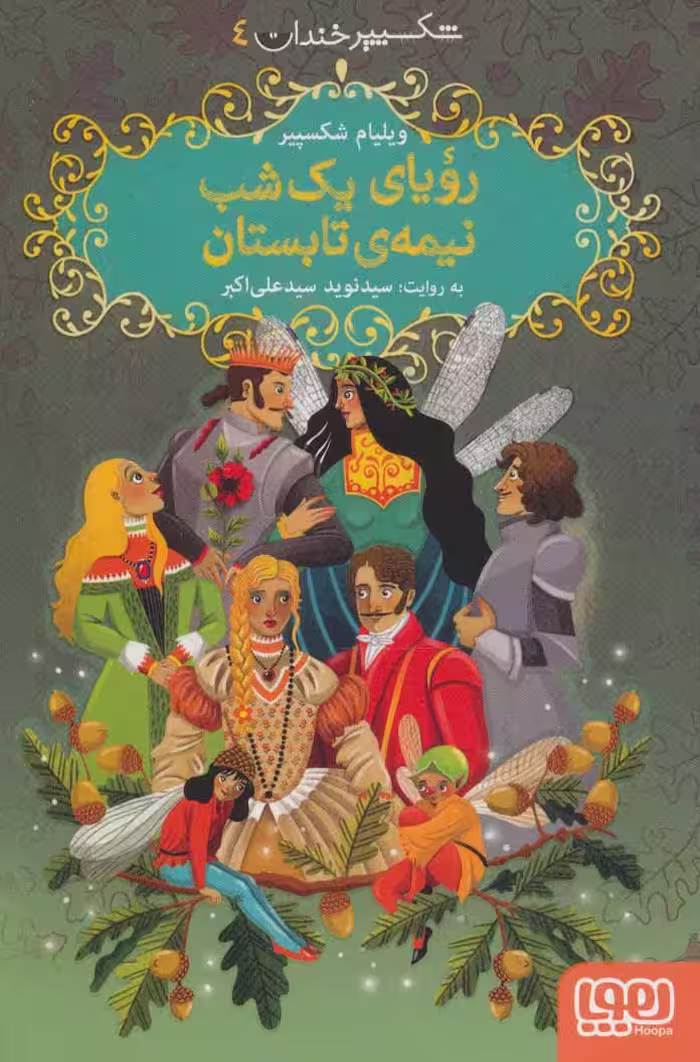 کتاب رویای یک شب نیمه تابستان اثر ویلیام شکسپیر