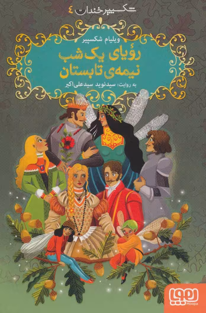 کتاب رویای یک شب نیمه تابستان اثر ویلیام شکسپیر