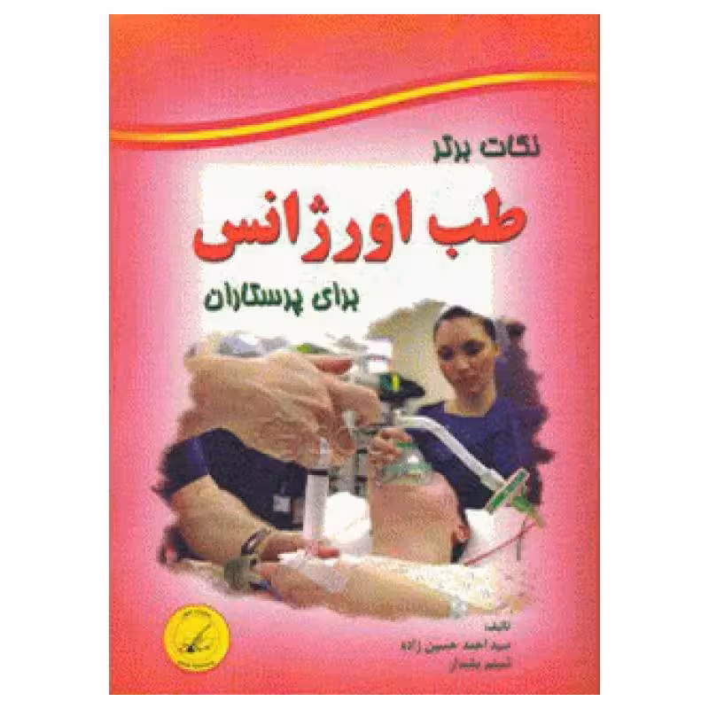 کتاب نکات برتر طب اورژانس برای پرستاران