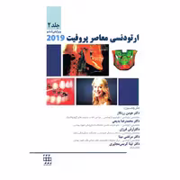 کتاب ارتودنسی معاصر پروفیت 2019 (جلد 2) رنگی