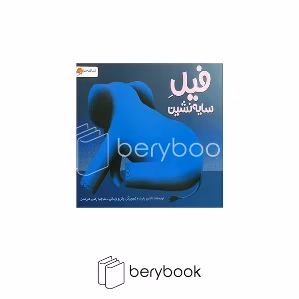 کتاب فیل سایه نشین / شومیز / مهرسا