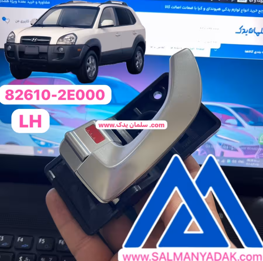 دستگیره درب داخلی هیوندا توسان 826102E000