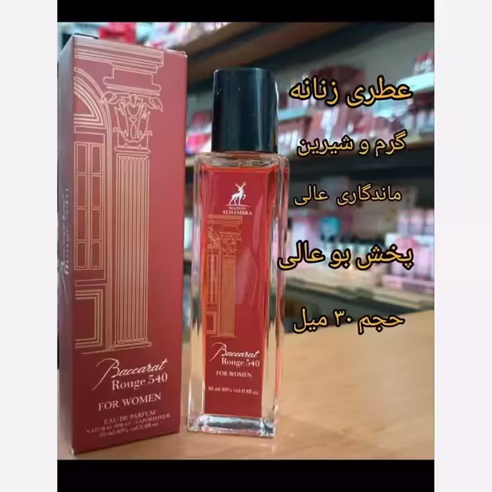 ادکلن باکارات رژ 30 میل ارسال رایگان