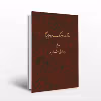 دانشنامه فرهنگ مردم ایران جلد هفتم
