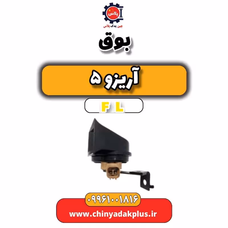 بوق آریزو 5 Fl