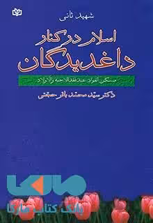 اسلام در کنار داغدیدگان نشر رشد
