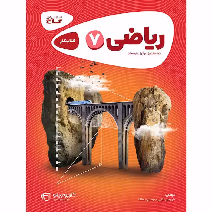 کتاب ریاضی هفتم کارپوچینو گاج (چاپ 1404)