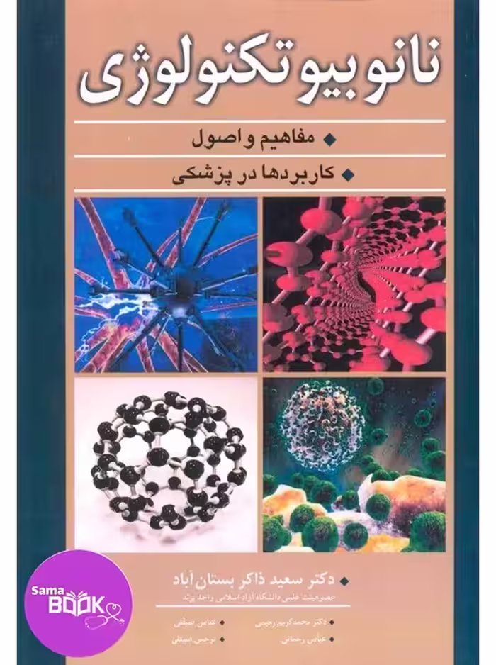 نانوبیوتکنولوژی مفاهیم و اصول کاربردها در پزشکی