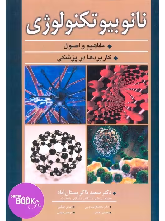 نانوبیوتکنولوژی مفاهیم و اصول کاربردها در پزشکی
