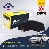 لنت ترمز جلو دانگ فنگ اچ سی کراس (H30 CROSS) برند الیک (ELIC)