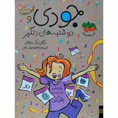 جودی و دوشنبه های دلگیر 15